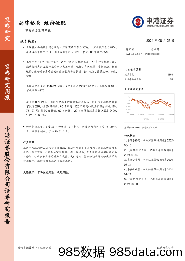 策略周报：弱势格局 维持低配_申港证券