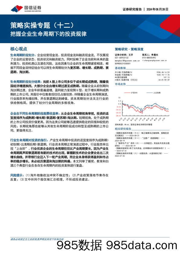 策略实操专题（十二）：把握企业生命周期下的投资规律_国信证券