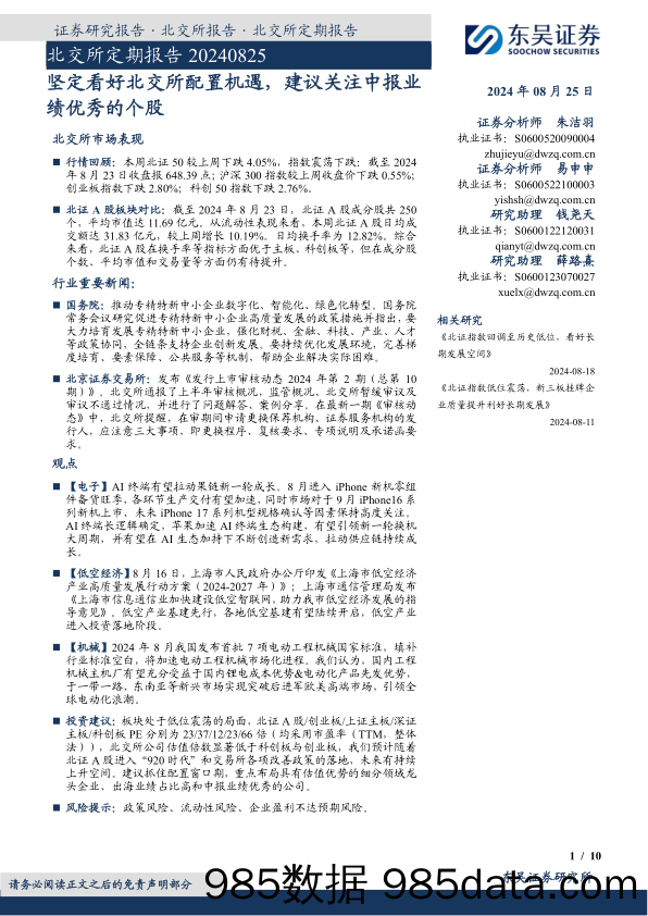 北交所定期报告：坚定看好北交所配置机遇，建议关注中报业绩优秀的个股_东吴证券