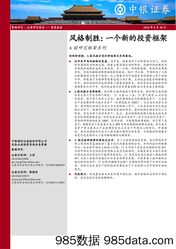 A股研究框架系列：风格制胜：一个新的投资框架_中银国际证券