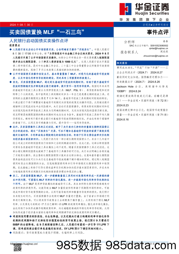 人民银行启动国债买卖操作点评：买卖国债置换MLF“一石三鸟”_华金证券