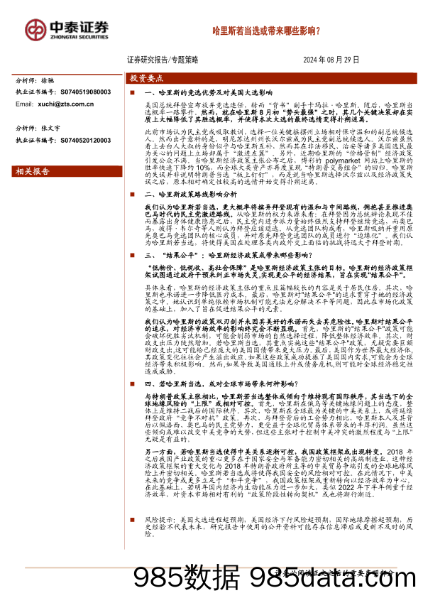 专题策略：哈里斯若当选或带来哪些影响？_中泰证券