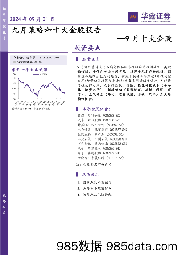 9月十大金股：九月策略和十大金股报告_华鑫证券