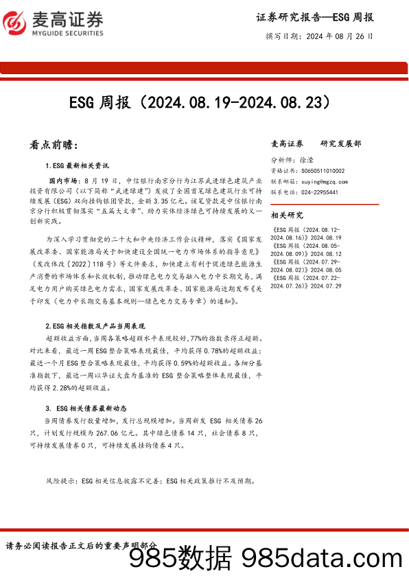 ESG周报_麦高证券