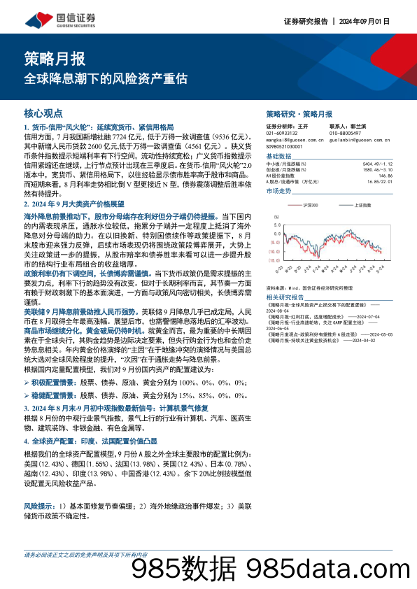 策略月报：全球降息潮下的风险资产重估_国信证券