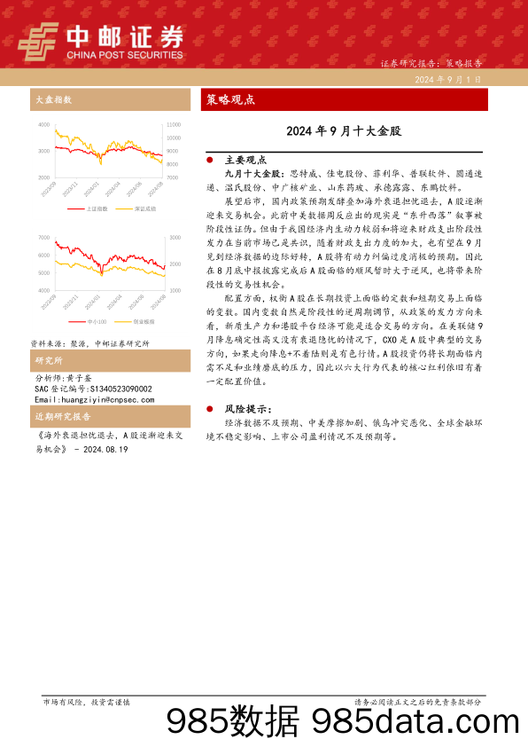 2024年9月十大金股_中邮证券