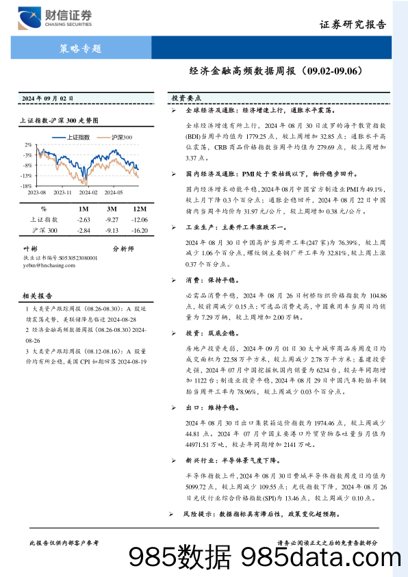 策略专题：经济金融高频数据周报_财信证券