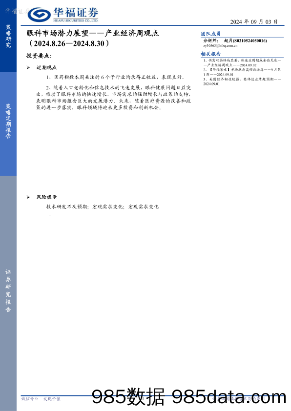 产业经济周观点：眼科市场潜力展望_华福证券