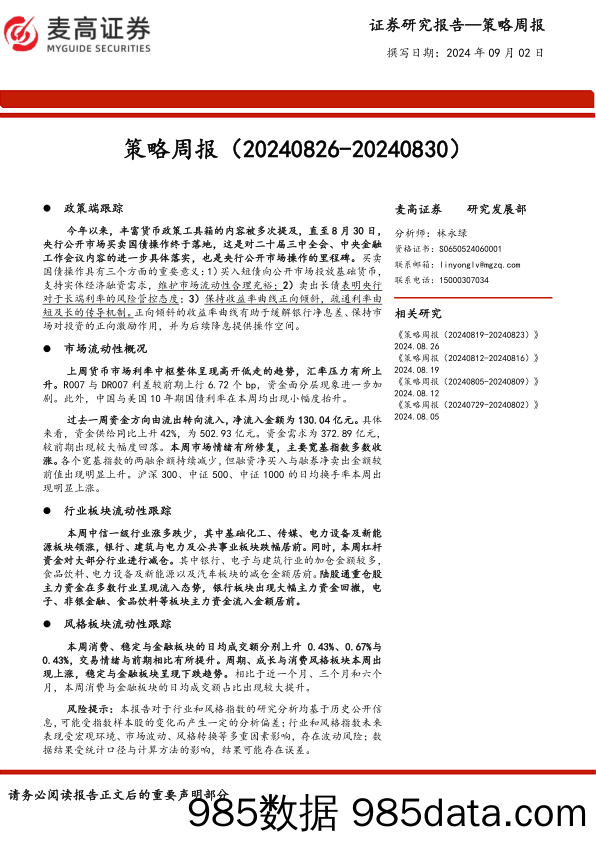 策略周报_麦高证券