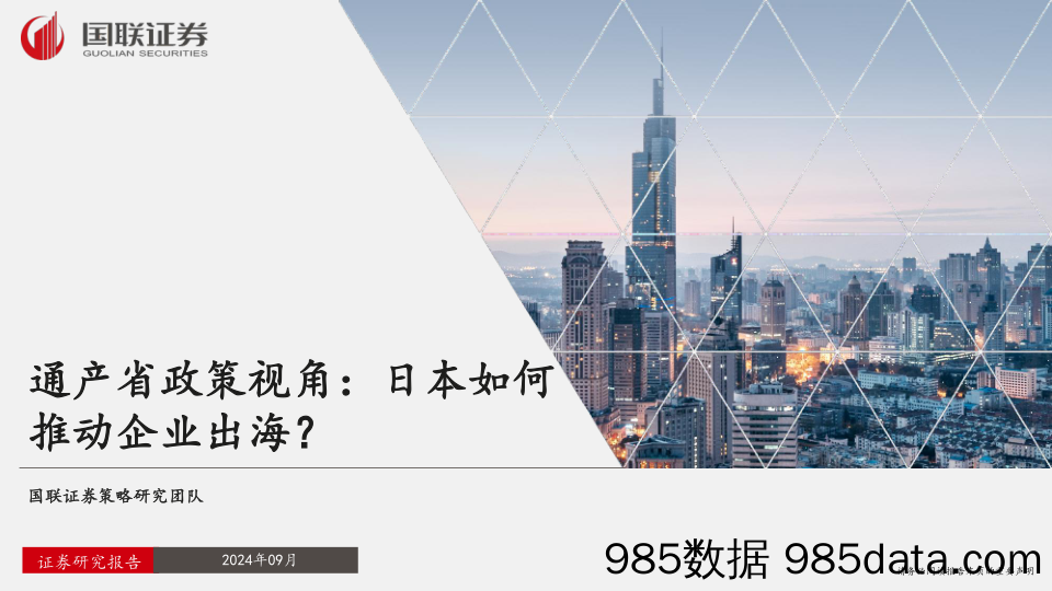 通产省政策视角：日本如何推动企业出海？_国联证券