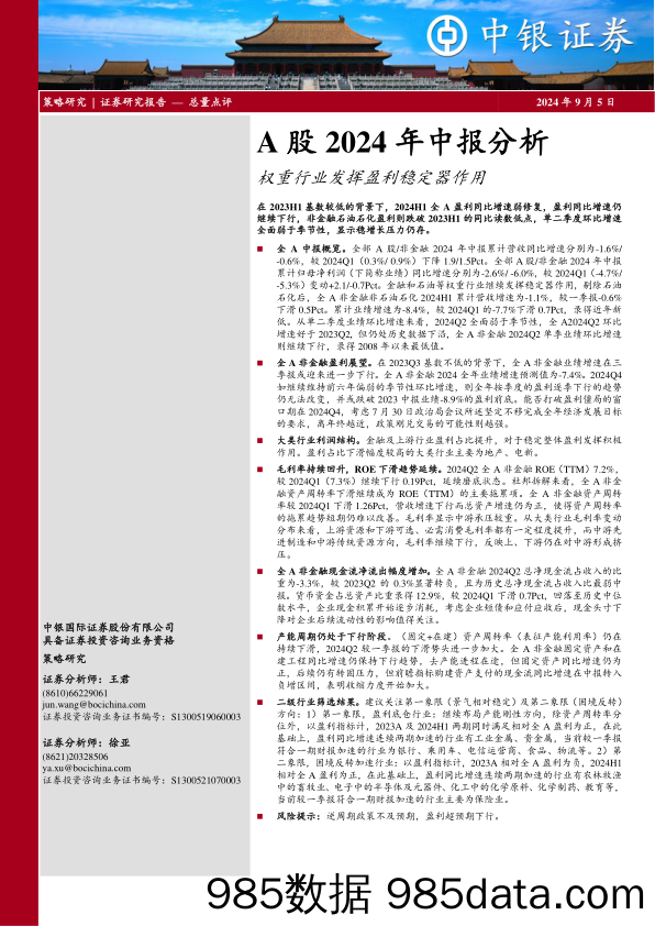 A股2024年中报分析：权重行业发挥盈利稳定器作用_中银国际证券