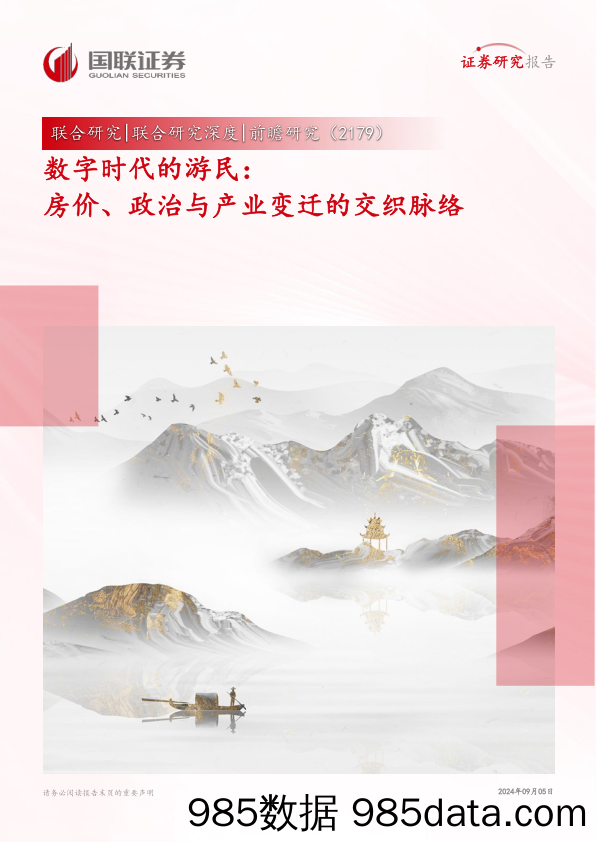 前瞻研究：数字时代的游民：房价、政治与产业变迁的交织脉络_国联证券