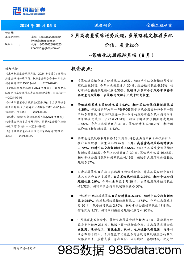 策略化选股跟踪月报（9月）：8月高质量策略逆势反超，多策略稳定推荐多配价值、质量组合_国海证券