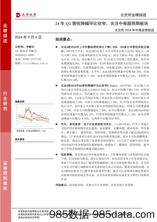 北交所2024年中报业绩综述：24年Q2营收降幅环比收窄，关注中报超预期板块_东莞证券