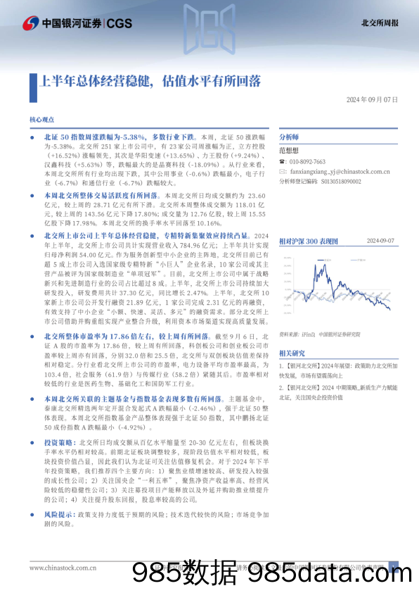 北交所周报：上半年总体经营稳健，估值水平有所回落_中国银河证券