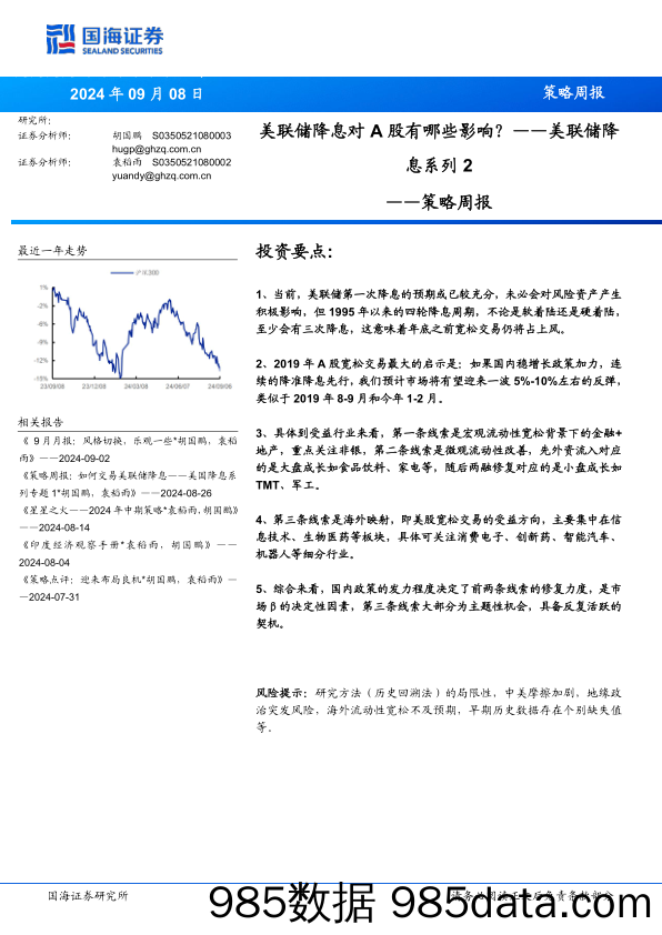 策略周报：美联储降息对A股有哪些影响？——美联储降息系列2_国海证券