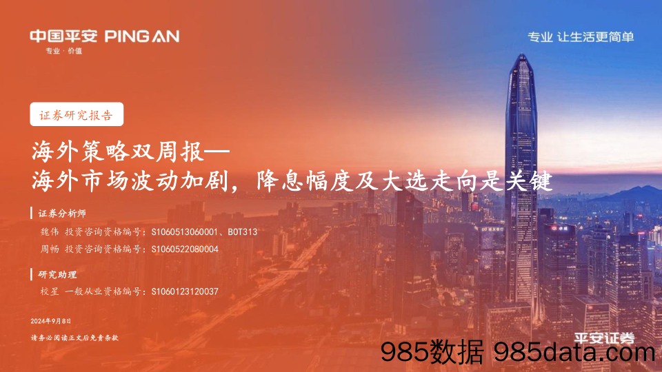 海外策略周报：海外市场波动加剧，降息幅度及大选走向是关键_平安证券插图