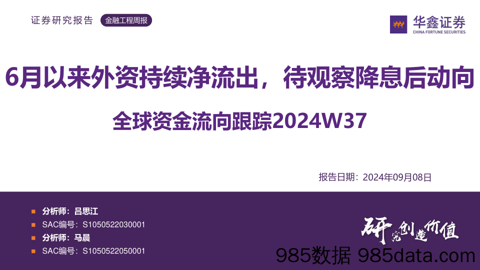 全球资金流向跟踪2024W37：6月以来外资持续净流出，待观察降息后动向_华鑫证券