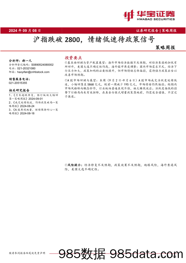 策略周报：沪指跌破2800，情绪低迷待政策信号_华宝证券