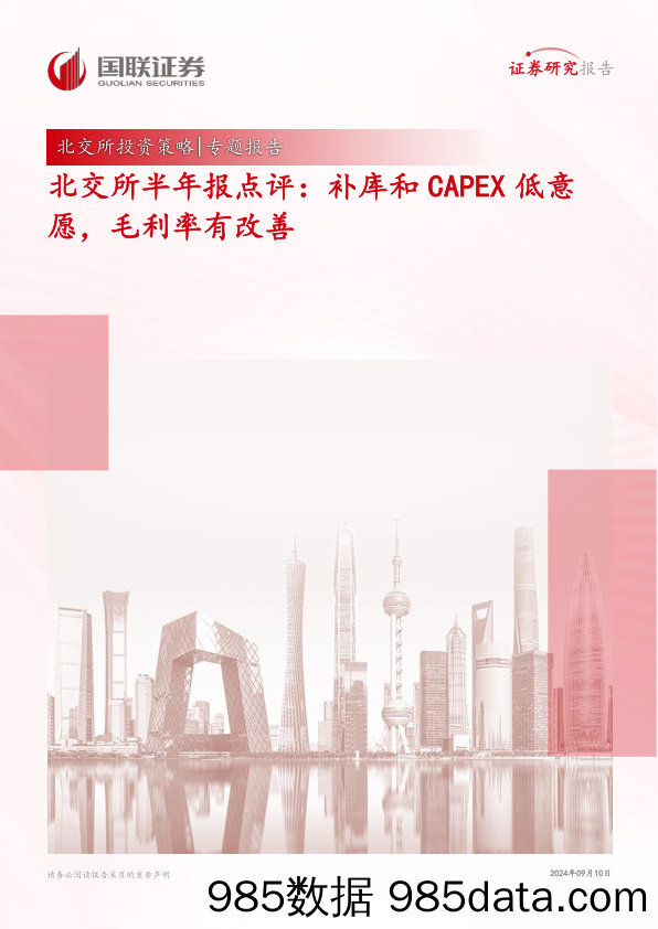 北交所半年报点评：补库和CAPEX低意愿，毛利率有改善_国联证券