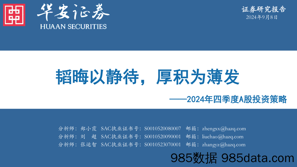 2024年四季度A股投资策略：韬晦以静待，厚积为薄发_华安证券