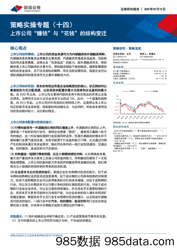 策略实操专题（十四）：上市公司“赚钱”与“花钱”的结构变迁_国信证券