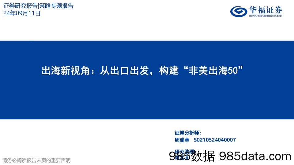 出海新视角：从出口出发，构建“非美出海50”_华福证券