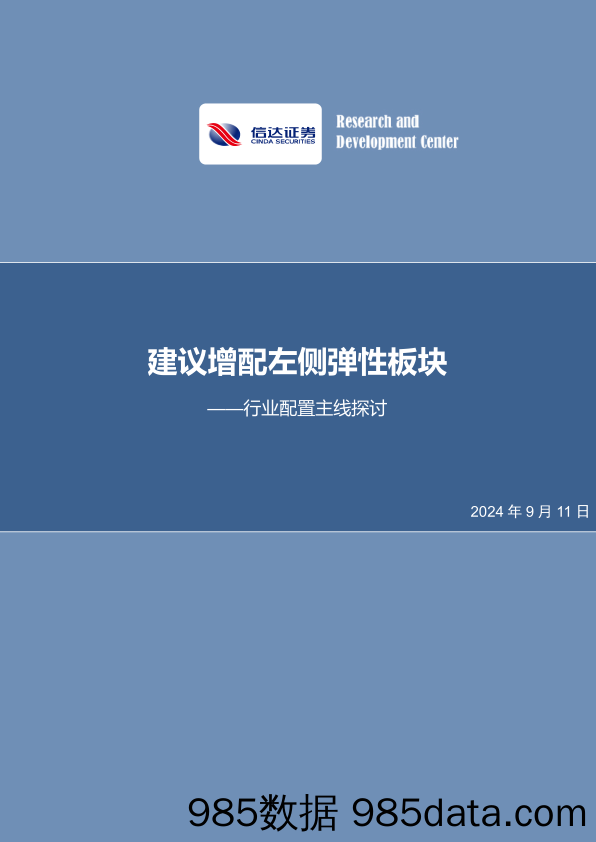 行业配置主线探讨：建议增配左侧弹性板块_信达证券