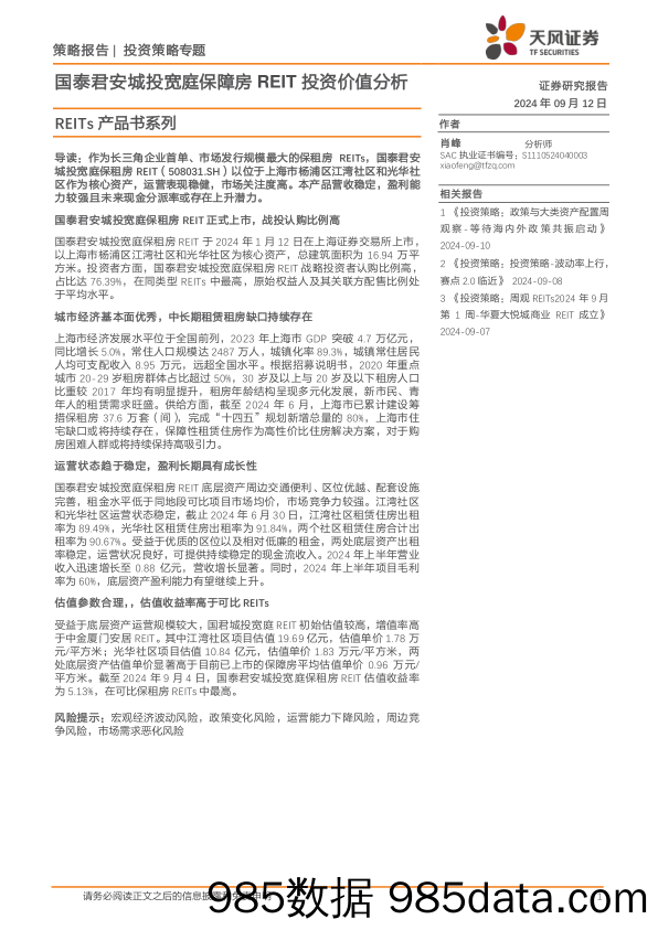 REITs产品书系列：国泰君安城投宽庭保障房REIT投资价值分析_天风证券