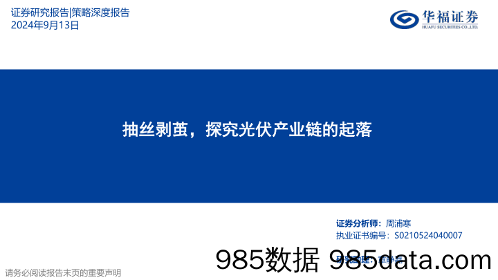 策略深度报告：抽丝剥茧，探究光伏产业链的起落_华福证券