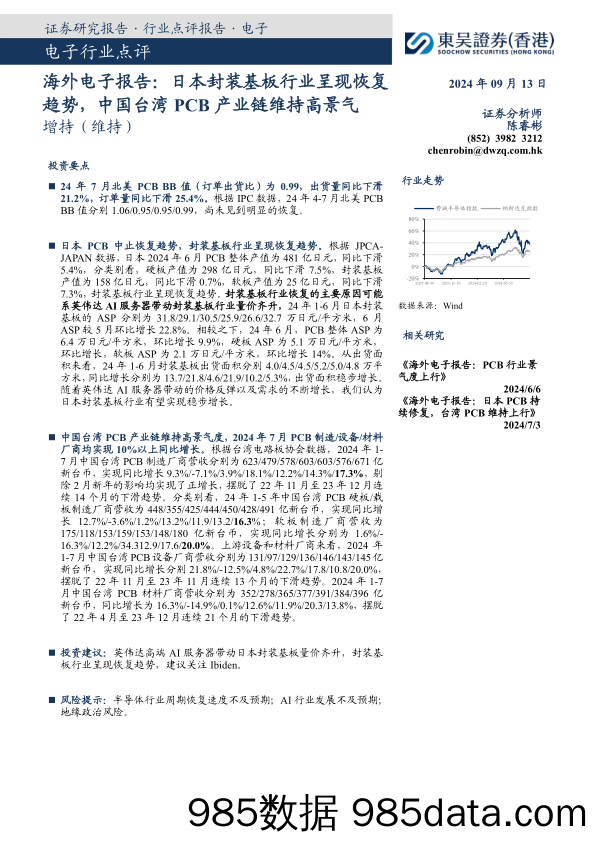 海外电子报告：日本封装基板行业呈现恢复趋势，中国台湾PCB产业链维持高景气_东吴证券国际经纪