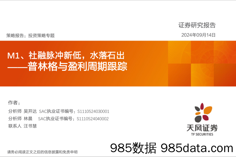 普林格与盈利周期跟踪：M1、社融脉冲新低，水落石出_天风证券