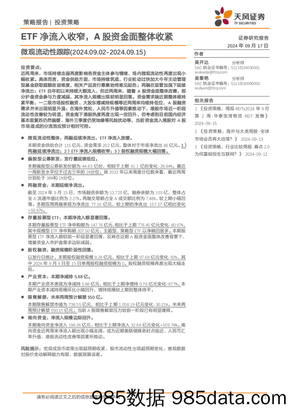 微观流动性跟踪：ETF净流入收窄，A股资金面整体收紧_天风证券