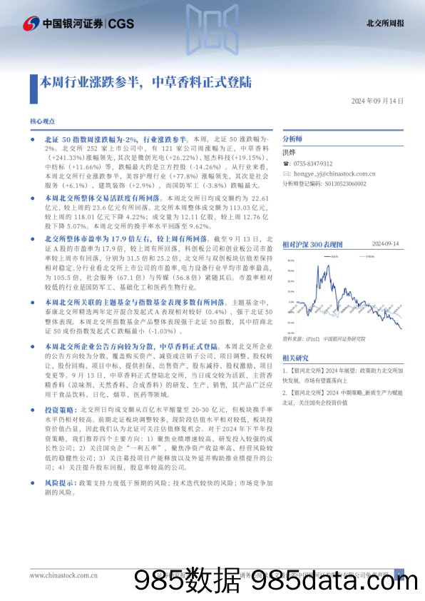 北交所周报：本周行业涨跌参半，中草香料正式登陆_中国银河证券