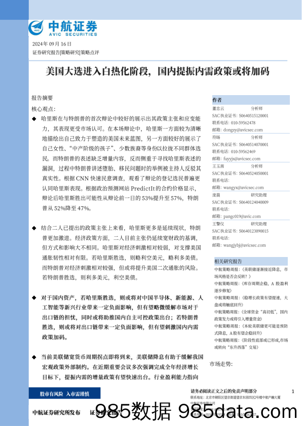 美国大选进入白热化阶段，国内提振内需政策或将加码_中航证券