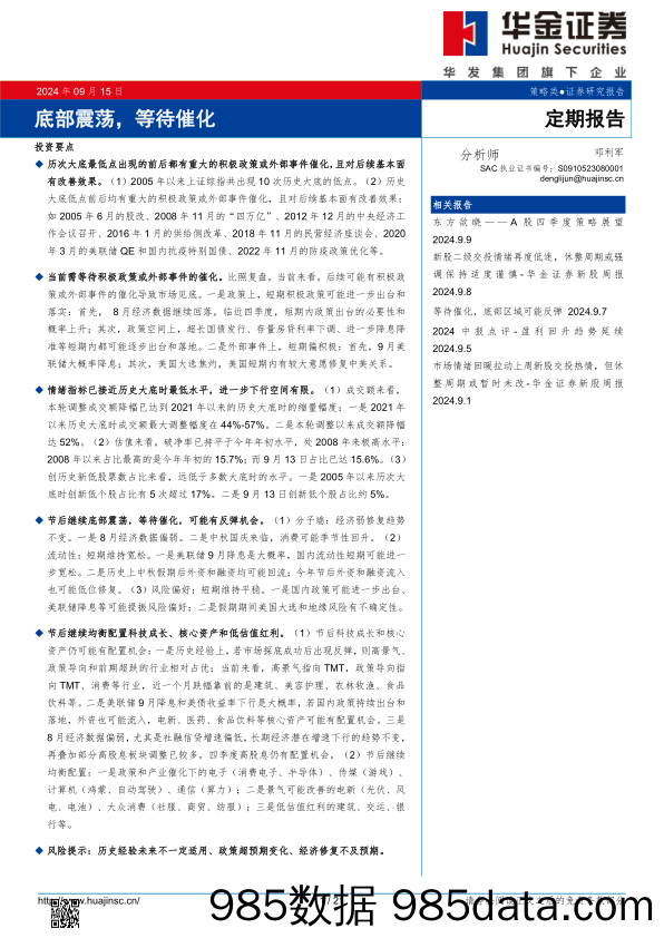 定期报告：底部震荡，等待催化_华金证券