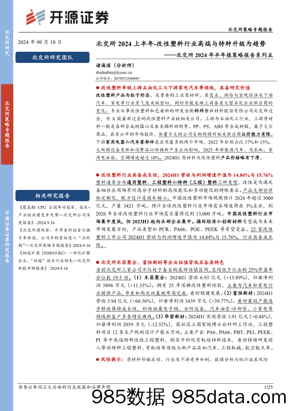 北交所2024年半年报策略报告系列五：北交所2024上半年-改性塑料行业高端与特种升级为趋势_开源证券