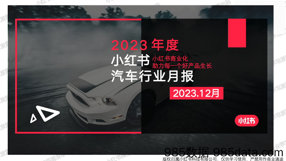 小红书2023年汽车行业月报-12月