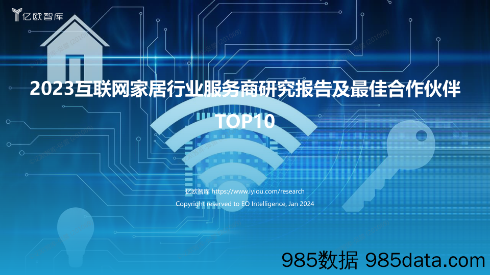 2023互联网家居行业服务商研究报告及最佳合作伙伴TOP10