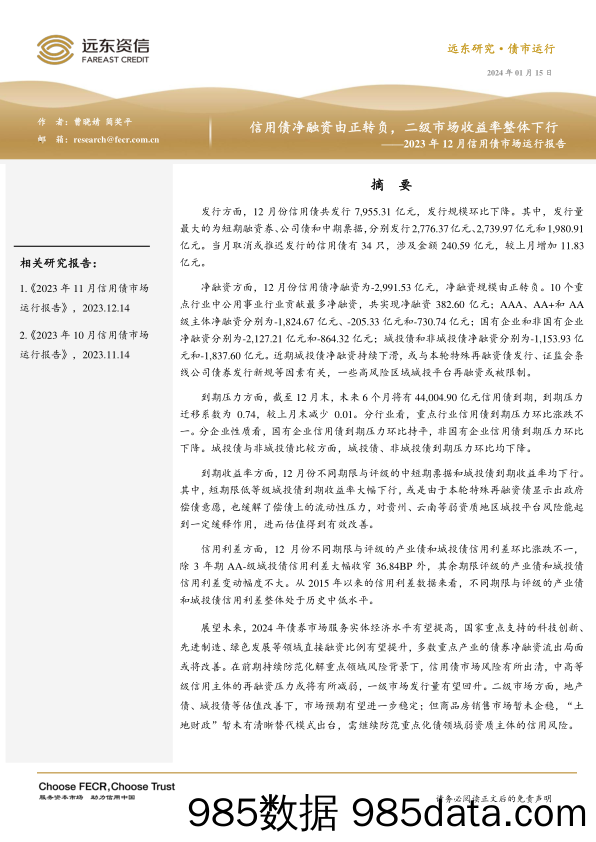 2023年12月信用债市场运行报告：信用债净融资由正转负，二级市场收益率整体下行