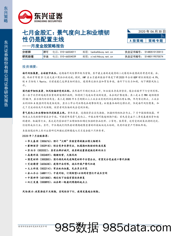 月度金股策略报告：七月金股汇：景气度向上和业绩韧性仍是配置主线_东兴证券