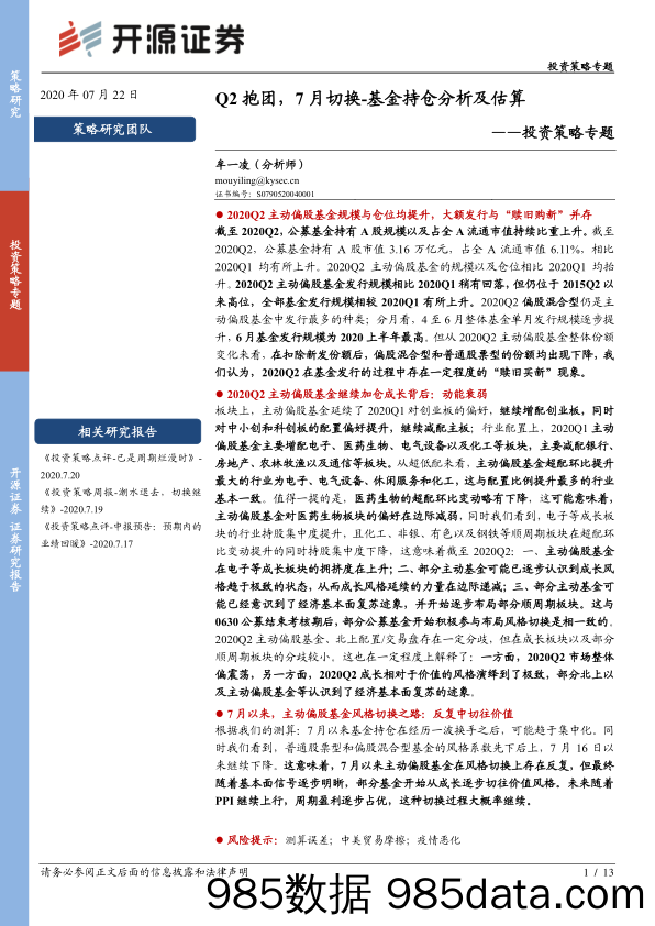 投资策略专题：Q2抱团，7月切换-基金持仓分析及估算_开源证券