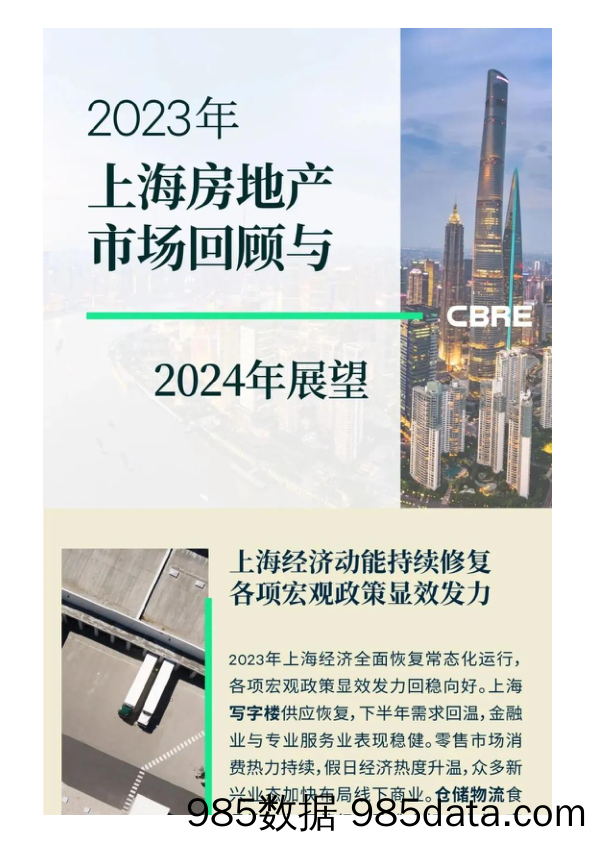 2023年上海房地产市场回顾与2024年展望-世邦魏理仕-2023