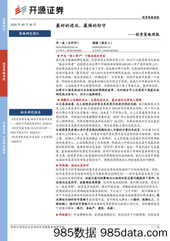 投资策略周报：最好的进攻，最强的防守_开源证券