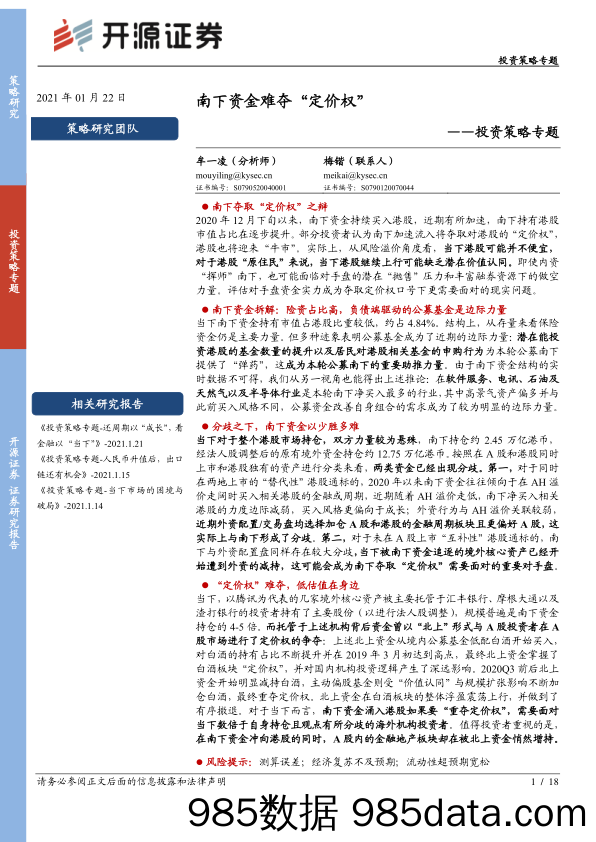 投资策略专题：南下资金难夺“定价权”_开源证券