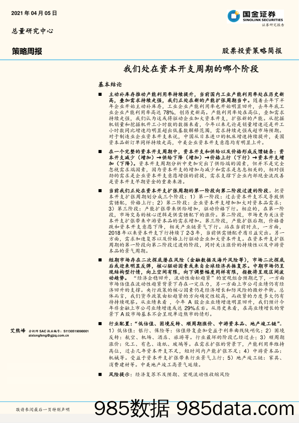 策略周报：我们处在资本开支周期的哪个阶段_国金证券