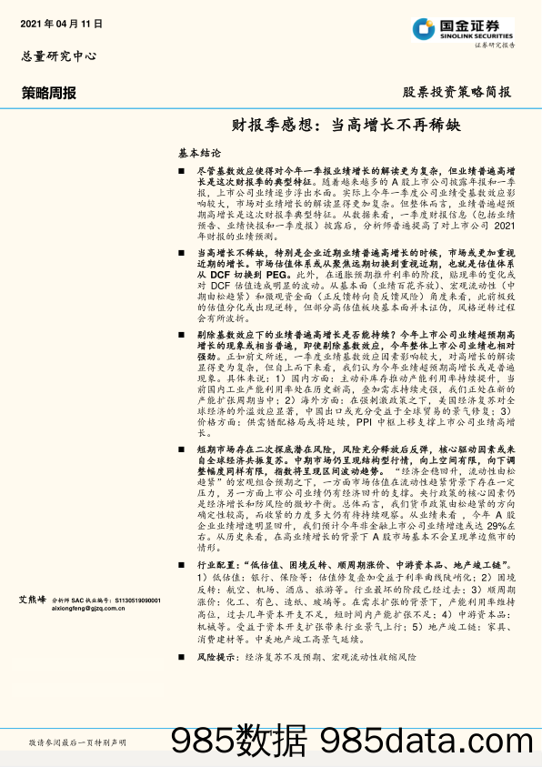 财报季感想：当高增长不再稀缺_国金证券