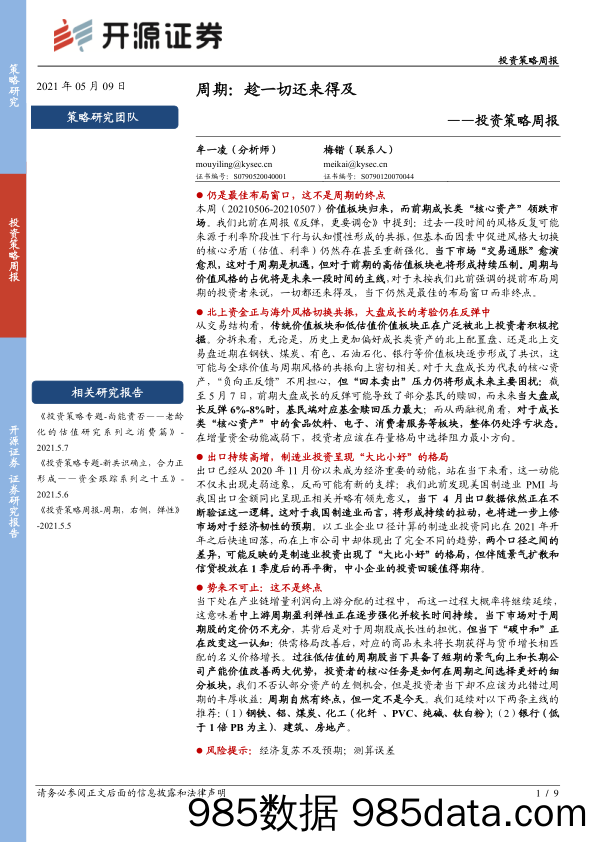 投资策略周报周期：趁一切还来得及_开源证券