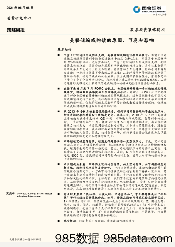 策略周报：美联储缩减购债的原因、节奏和影响_国金证券