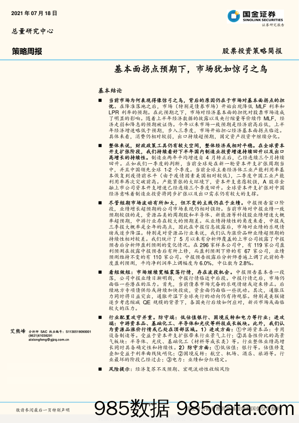 策略周报：基本面拐点预期下，市场犹如惊弓之鸟_国金证券